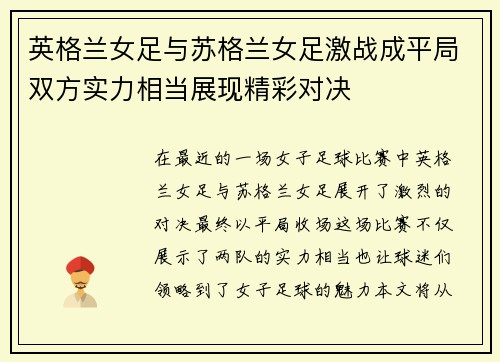 英格兰女足与苏格兰女足激战成平局双方实力相当展现精彩对决